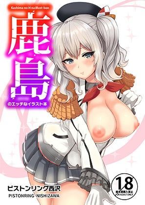 【無料で読める？】鹿島のエッチなイラスト本｜d_100448