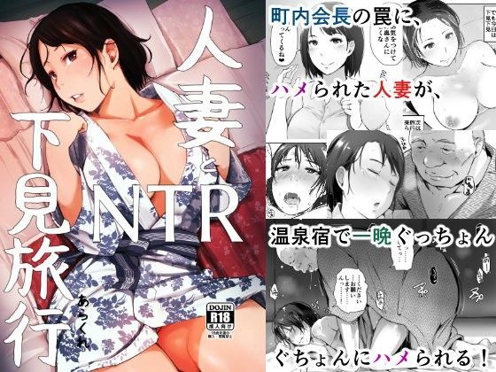 【無料で読める？】人妻とNTR下見旅行｜d_100536