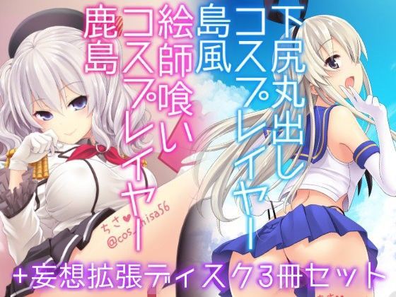 【無料で読める？】コスプレイヤー島風＋鹿島 Special Edition｜d_101460