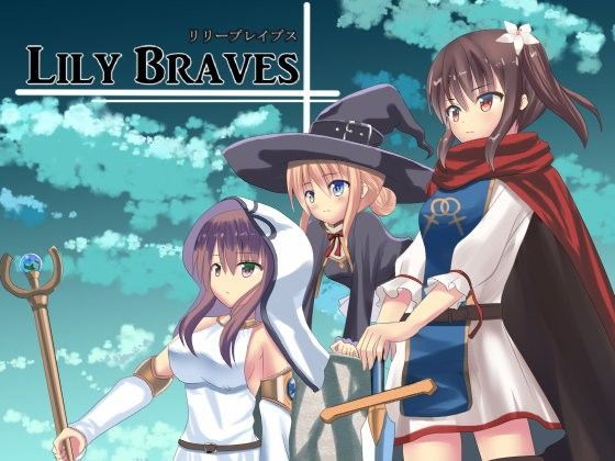 【無料で読める？】Lily Braves リリーブレイブス 双女神の勇者｜d_101549