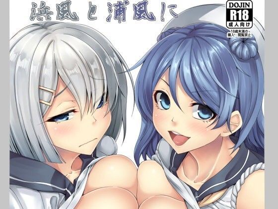 【無料で読める？】浜風と浦風に射精管理されたい｜d_101765