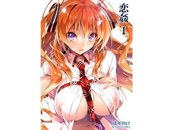 【無料で読める？】恋姦I｜d_102077