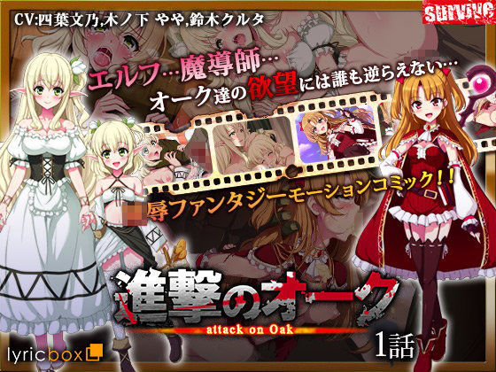 【無料で読める？】進撃のオーク 第1話（モーションコミック版）｜d_102142