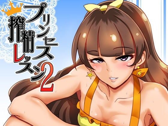 【無料で読める？】プリンセス搾精レッスン2｜d_102185