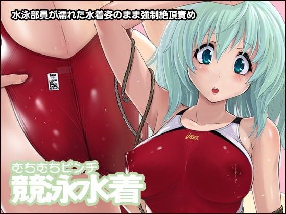 【無料で読める？】むちむちピンチ競泳水着｜d_102350