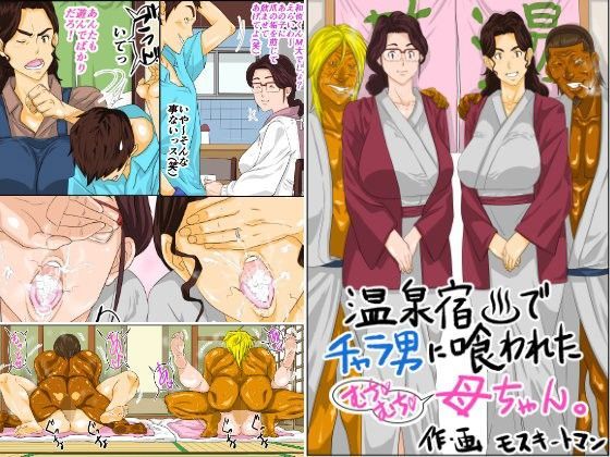 【無料で読める？】温泉宿でチャラ男に喰われたムチムチ母ちゃん｜d_102353