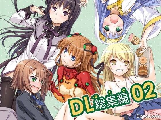 【無料で読める？】DL-etc総集編02｜d_102679