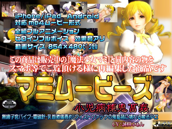 【無料で読める？】［スマホ対応］マミムービース｜d_102945
