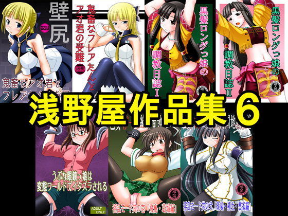 【無料で読める？】浅野屋作品集6｜d_103102