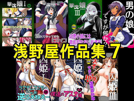 【無料で読める？】浅野屋作品集7｜d_103103