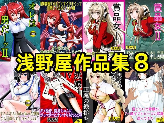 【無料で読める？】浅野屋作品集8｜d_106185