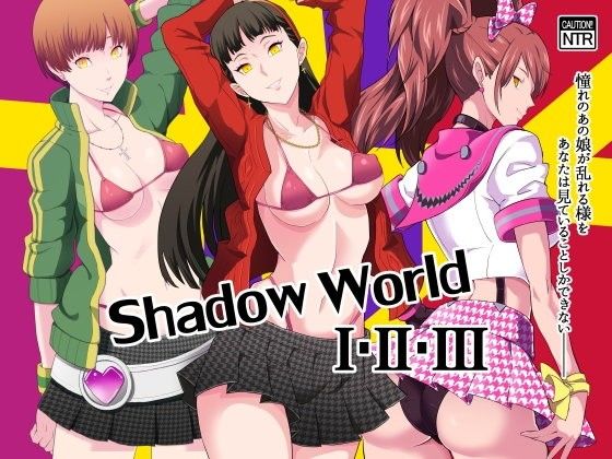 【無料で読める？】【総集編】Shadow World I・II・III｜d_106817