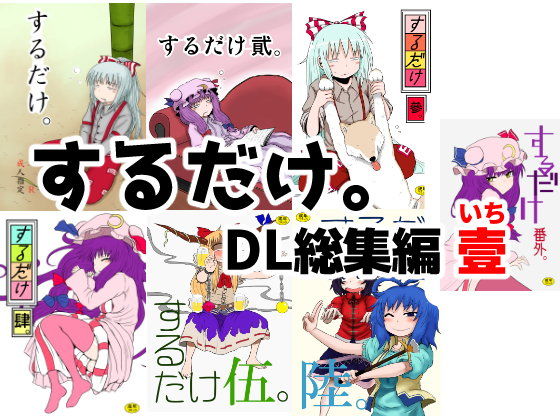 【無料で読める？】するだけ。DL総集編 壹｜d_106876