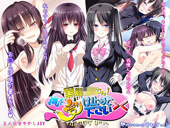 【無料で読める？】黒髪JKさん！俺を受け止めて下さい＞＜｜d_106906