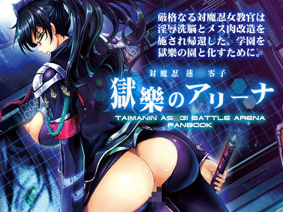 【無料で読める？】対魔忍蓮〇零子 獄樂のアリーナ｜d_107384