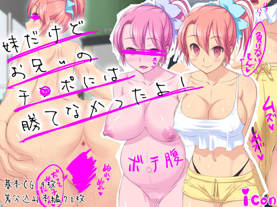 【無料で読める？】妹だけどお兄ぃのチ●ポには勝てなかったよ！｜d_107744