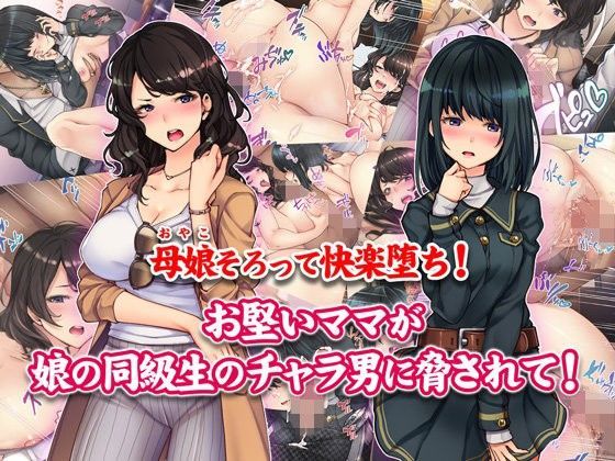 【無料で読める？】母娘そろって快楽堕ち！お堅いママが娘の同級生のチャラ男に脅されて！｜d_107870