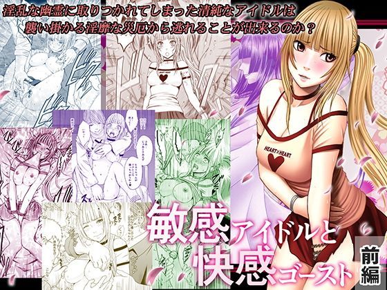 【無料で読める？】敏感アイドルと快感ゴースト 前編｜d_110037