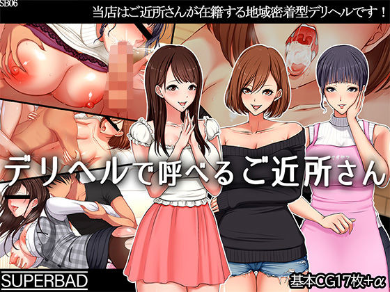 【無料で読める？】デリヘルで呼べるご近所さん｜d_110130