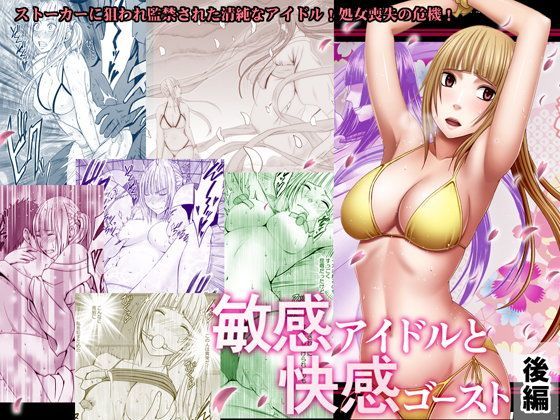【無料で読める？】敏感アイドルと快感ゴースト 後編｜d_110328