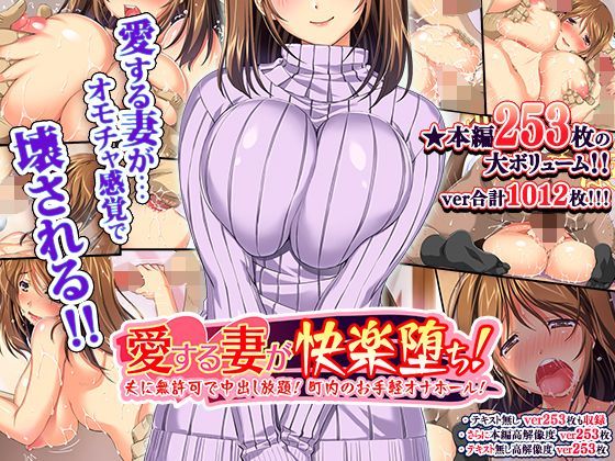 【無料で読める？】愛する妻が快楽堕ち！〜夫に無許可で中出し放題、町内のお手軽オナホール！｜d_110681