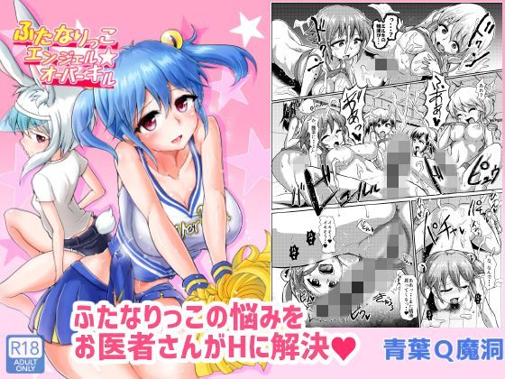 【無料で読める？】ふたなりっこエンジェル★オーバーキル｜d_110945