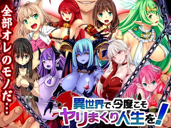 【無料で読める？】異世界で、今度こそヤリまくり人生を！｜d_111312