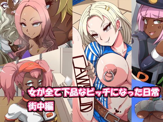 【無料で読める？】女が全て下品なビッチになった日常 街中編｜d_112230