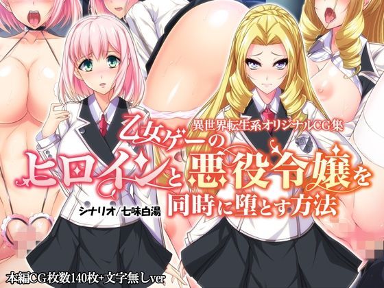 【無料で読める？】乙女ゲーのヒロインと悪役令嬢を同時に堕とす方法｜d_112378