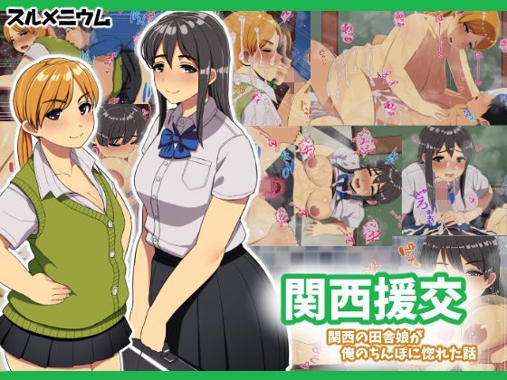 【無料で読める？】関西援交〜関西の田舎娘が俺のちんぽに惚れた話〜｜d_112403