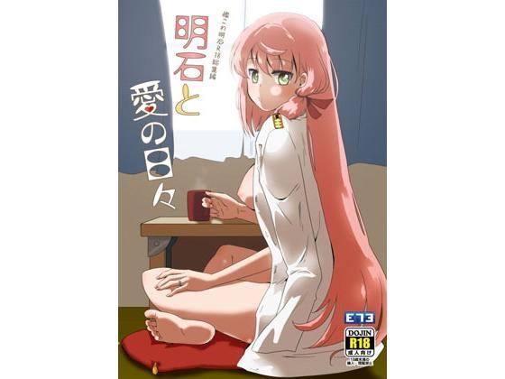 【無料で読める？】明○と愛の日々｜d_113308