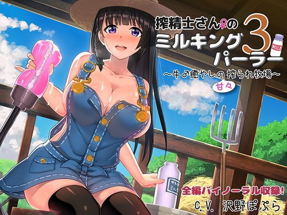 【無料で読める？】搾精士さんのミルキングパーラー3 〜牛♂癒やしの甘々搾られ牧場〜｜d_113773