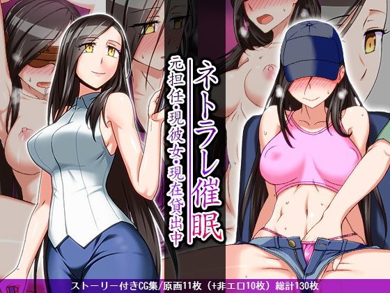 【無料で読める？】ネトラレ催● -元担任・現恋人・現在貸出中-｜d_114353