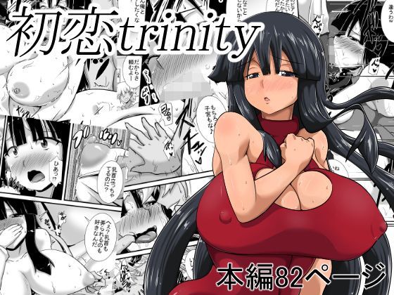 【無料で読める？】初恋trinity｜d_114727