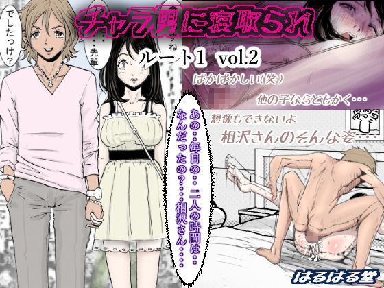【無料で読める？】チャラ男に寝取られ ルート1 Vol.2｜d_114992