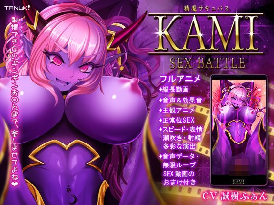 【無料で読める？】精魔サキュバスKAMI 〜SEX BATTLE〜｜d_115007