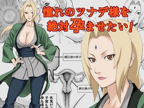 【無料で読める？】憧れのツナデ様を絶対孕ませたい！｜d_115012