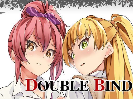 【無料で読める？】DOUBLE BIND｜d_115698