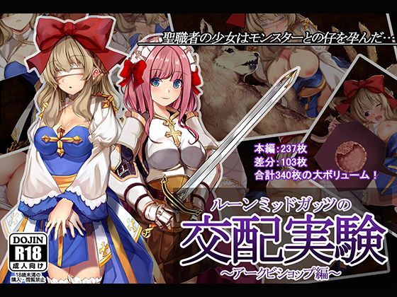 【無料で読める？】ルーンミッドガッツの交配実験〜アークビショップ編〜｜d_115971