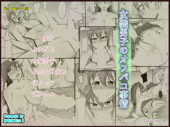 【無料で読める？】女装男子のオフパコ事情｜d_116177