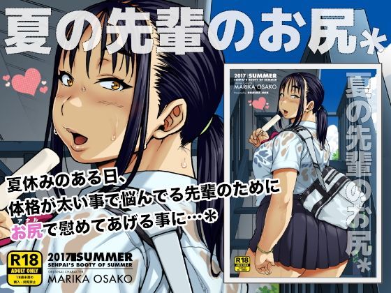 【無料で読める？】夏の先輩のお尻＊｜d_117141