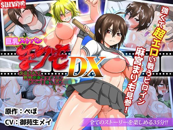 【無料で読める？】巨乳スケバン まりも DX（モーションコミック版）｜d_117373