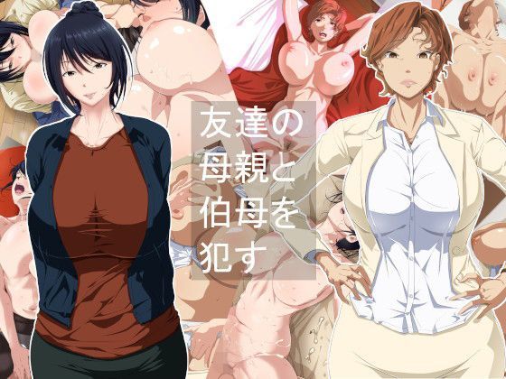 【無料で読める？】友達の母親と伯母を●す｜d_117844