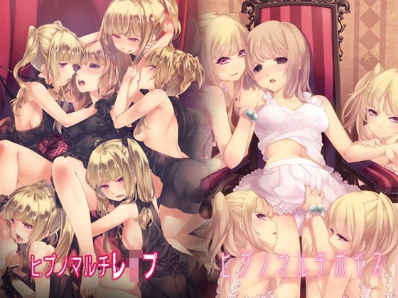 【無料で読める？】ヒプノマルチシリーズセット（ボイス＆レ●プ）｜d_118294