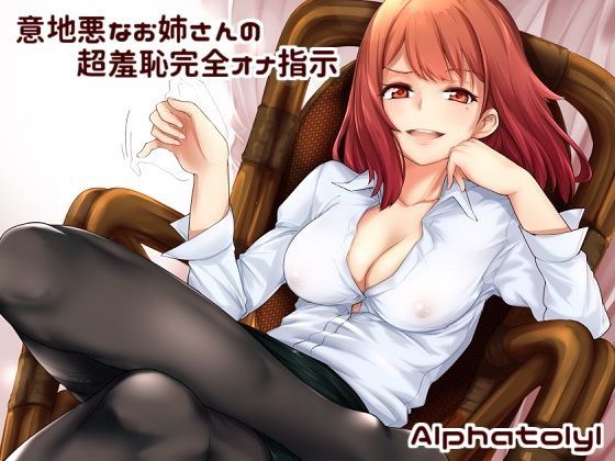 【無料で読める？】意地悪なお姉さんの超変態完全オナ指示 あなたのオナニーで私を楽しませなさい♪｜d_119573