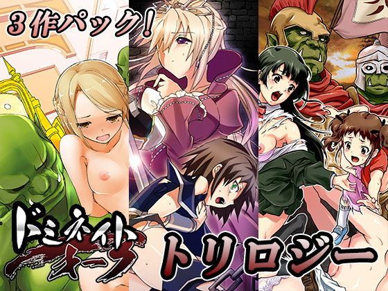 【無料で読める？】ドミネイト・オーク・トリロジー総集編｜d_120020
