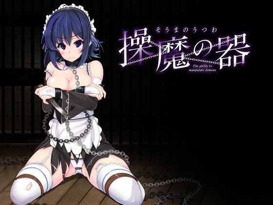 【無料で読める？】操魔の器｜d_120412