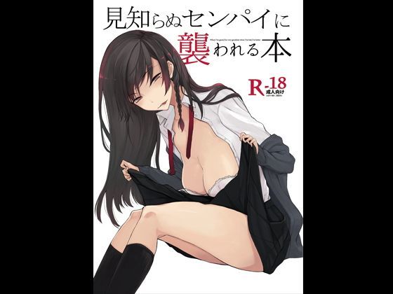 【無料で読める？】見知らぬセンパイに襲われるホン｜d_121019