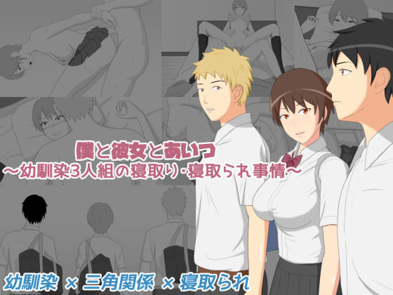 【無料で読める？】僕と彼女とあいつ 〜幼馴染3人組の寝取り・寝取られ事情〜｜d_121910