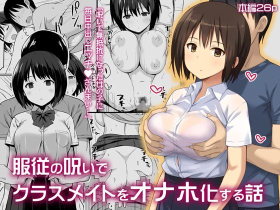 【無料で読める？】服従の呪いでクラスメイトをオナホ化する話｜d_122450